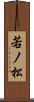 若ノ松 Scroll