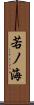 若ノ海 Scroll