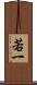 若一 Scroll