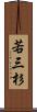若三杉 Scroll