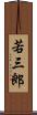 若三郎 Scroll