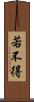 若不得 Scroll