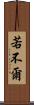 若不爾 Scroll