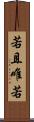 若且唯若 Scroll
