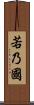 若乃國 Scroll