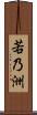 若乃洲 Scroll