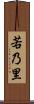 若乃里 Scroll