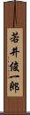 若井俊一郎 Scroll