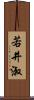 若井淑 Scroll