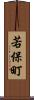 若保町 Scroll