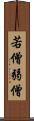 若僧 Scroll