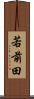 若前田 Scroll