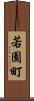 若園町 Scroll