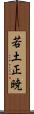 若土正暁 Scroll
