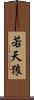 若天狼 Scroll