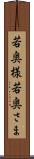 若奥様 Scroll