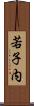 若子内 Scroll