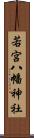 若宮八幡神社 Scroll