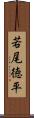 若尾徳平 Scroll
