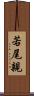 若尾親 Scroll