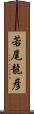 若尾龍彦 Scroll