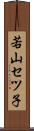 若山セツ子 Scroll