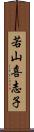 若山喜志子 Scroll