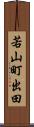 若山町出田 Scroll