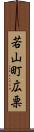 若山町広栗 Scroll