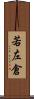 若左倉 Scroll