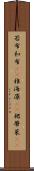若布 Scroll