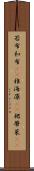 若布;和布(rK);稚海藻(rK);裙蔕菜(rK) Scroll