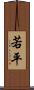 若平 Scroll