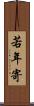 若年寄 Scroll