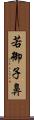 若御子鼻 Scroll