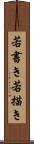 若書き Scroll
