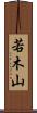 若木山 Scroll