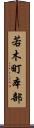 若木町本部 Scroll