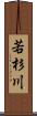 若杉川 Scroll