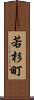 若杉町 Scroll