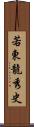 若東龍秀史 Scroll