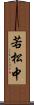 若松中 Scroll