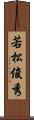 若松俊秀 Scroll