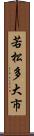 若松多大市 Scroll