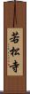 若松寺 Scroll