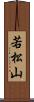 若松山 Scroll