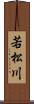 若松川 Scroll