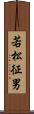 若松征男 Scroll
