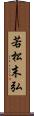 若松末弘 Scroll