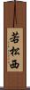 若松西 Scroll
